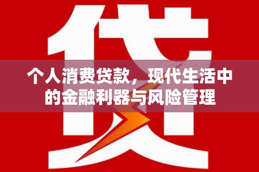 天台个人消费贷款，现代生活中的金融利器与风险管理