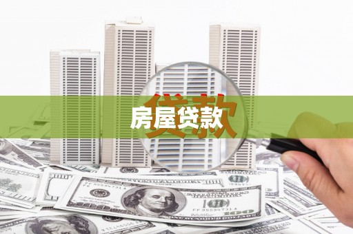 天台房屋贷款