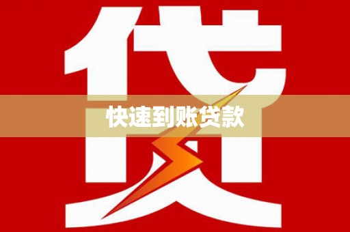 天台快速到账贷款