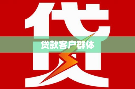 天台贷款客户群体