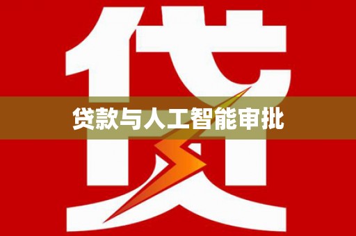天台贷款与人工智能审批