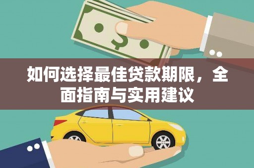 天台如何选择最佳贷款期限，全面指南与实用建议