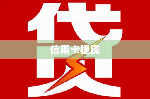 天台信用卡提现