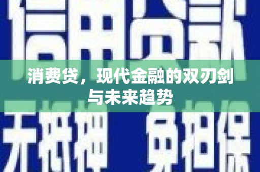 天台消费贷，现代金融的双刃剑与未来趋势