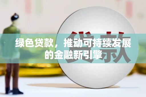 天台绿色贷款，推动可持续发展的金融新引擎