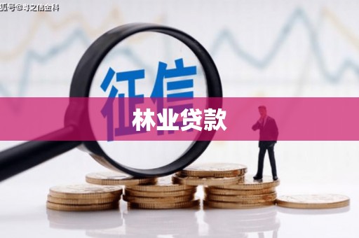 天台林业贷款