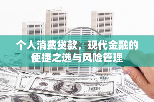 天台个人消费贷款，现代金融的便捷之选与风险管理