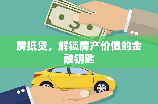 天台房抵贷，解锁房产价值的金融钥匙