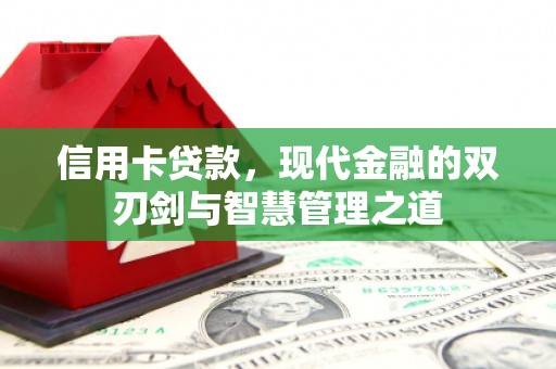 天台信用卡贷款，现代金融的双刃剑与智慧管理之道