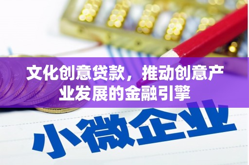 天台文化创意贷款，推动创意产业发展的金融引擎