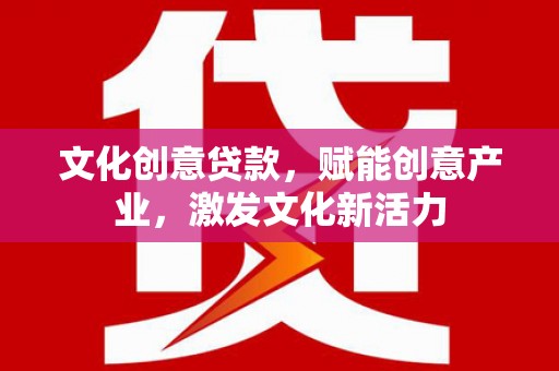 天台文化创意贷款，赋能创意产业，激发文化新活力