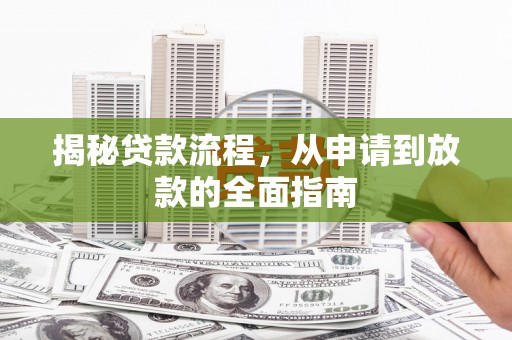 天台揭秘贷款流程，从申请到放款的全面指南
