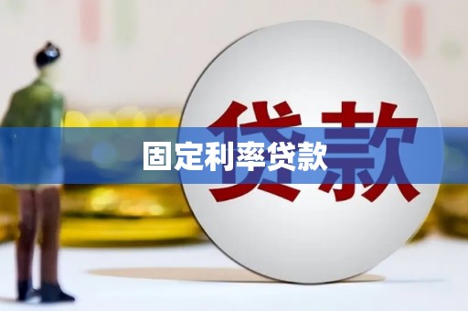 天台固定利率贷款