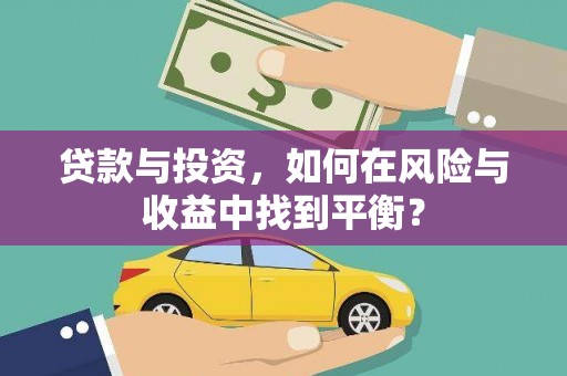 天台贷款与投资，如何在风险与收益中找到平衡？