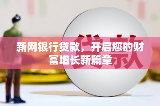 天台新网银行贷款，开启您的财富增长新篇章