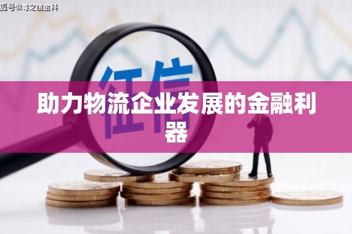 天台助力物流企业发展的金融利器