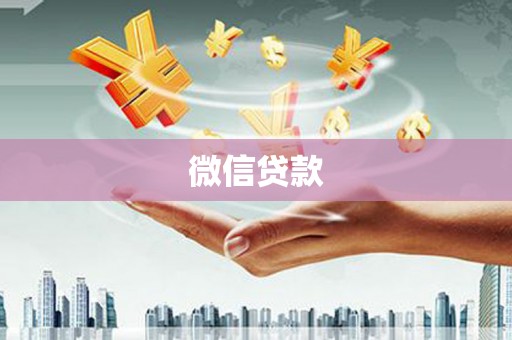 天台微信贷款