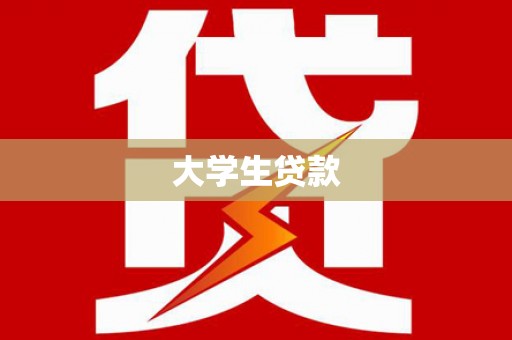 天台大学生贷款