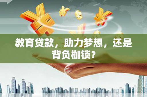 天台教育贷款，助力梦想，还是背负枷锁？