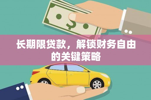 天台长期限贷款，解锁财务自由的关键策略