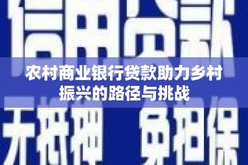天台农村商业银行贷款助力乡村振兴的路径与挑战