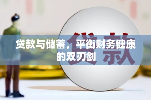 天台贷款与储蓄，平衡财务健康的双刃剑