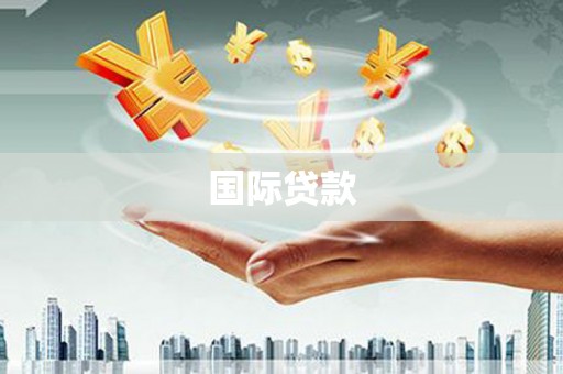 天台国际贷款