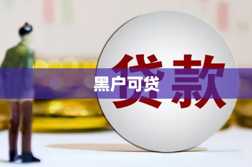 天台黑户可贷