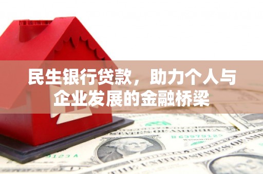 天台民生银行贷款，助力个人与企业发展的金融桥梁
