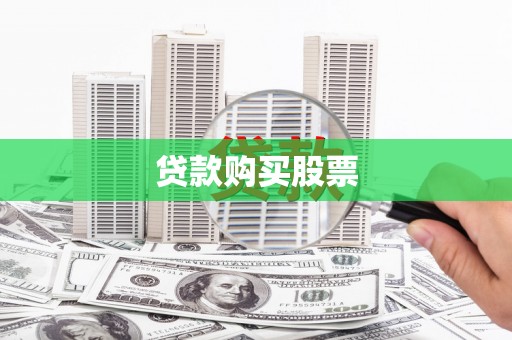 天台贷款购买股票