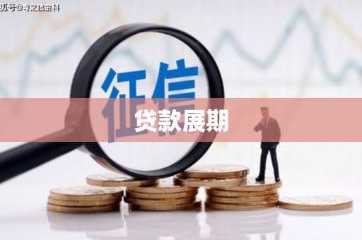 天台贷款展期