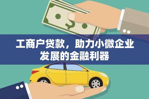 天台工商户贷款，助力小微企业发展的金融利器