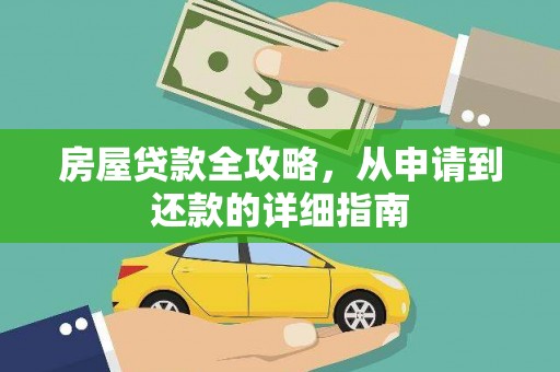 天台房屋贷款全攻略，从申请到还款的详细指南