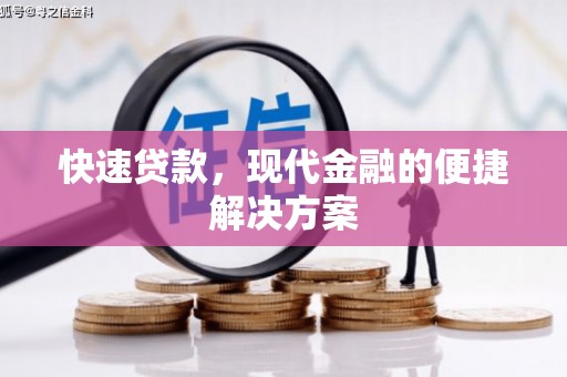 天台快速贷款，现代金融的便捷解决方案