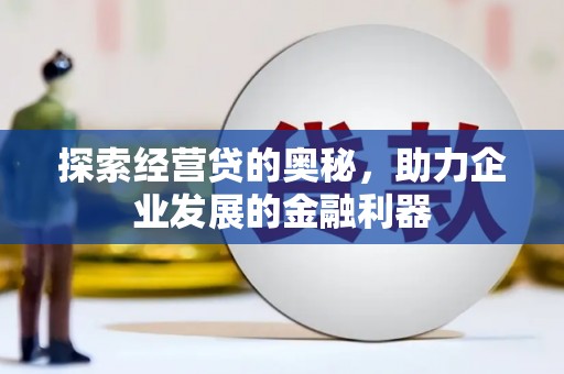 天台探索经营贷的奥秘，助力企业发展的金融利器