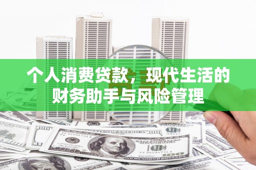 天台个人消费贷款，现代生活的财务助手与风险管理