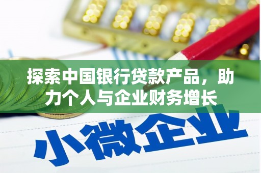 天台探索中国银行贷款产品，助力个人与企业财务增长