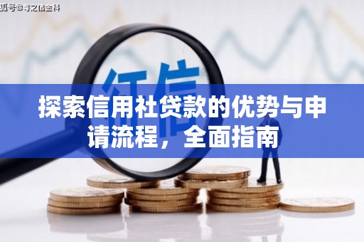 天台探索信用社贷款的优势与申请流程，全面指南
