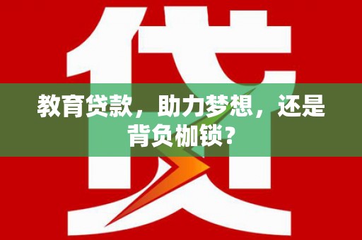 天台教育贷款，助力梦想，还是背负枷锁？