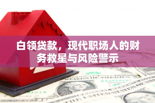 天台白领贷款，现代职场人的财务救星与风险警示
