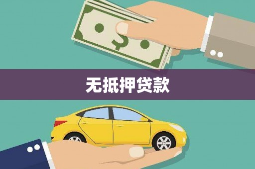 天台无抵押贷款