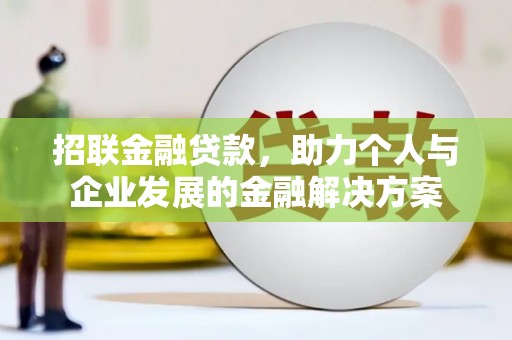 天台招联金融贷款，助力个人与企业发展的金融解决方案