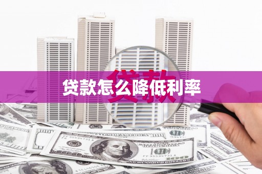 天台贷款怎么降低利率