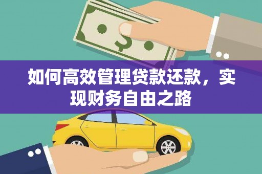 天台如何高效管理贷款还款，实现财务自由之路