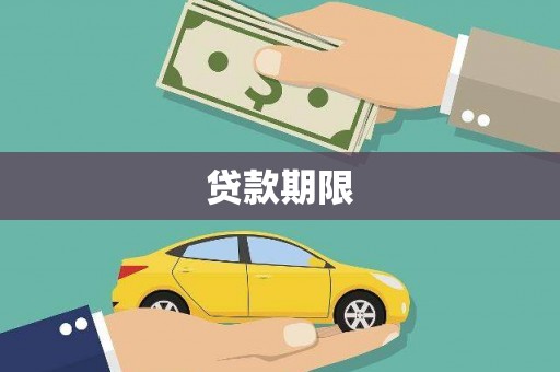 天台贷款期限