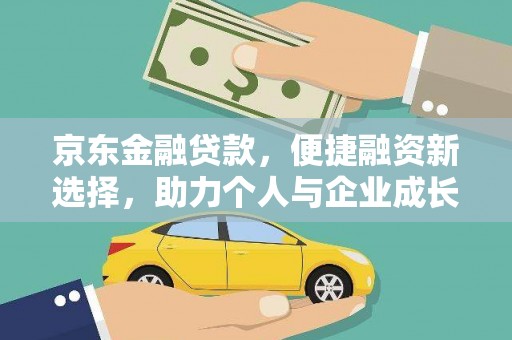 天台京东金融贷款，便捷融资新选择，助力个人与企业成长