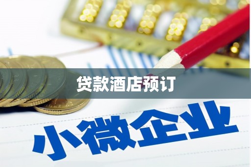 天台贷款酒店预订