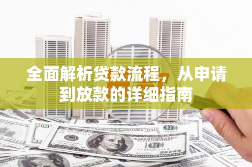 天台全面解析贷款流程，从申请到放款的详细指南