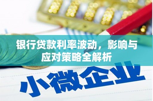 天台银行贷款利率波动，影响与应对策略全解析