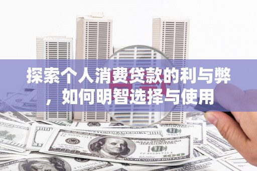 天台探索个人消费贷款的利与弊，如何明智选择与使用